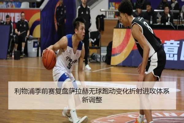 利物浦季前赛复盘萨拉赫无球跑动变化折射进攻体系新调整